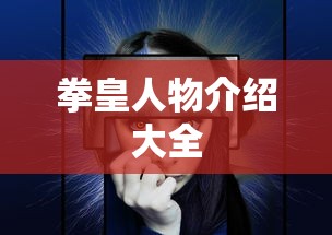 拳皇人物介绍大全  第1张
