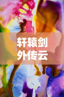 轩辕剑外传云之遥超详细攻略  第1张