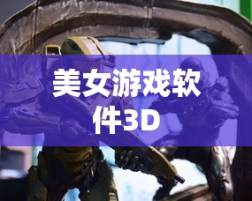 美女游戏软件3D  第1张