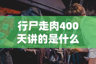 行尸走肉400天讲的是什么  第1张