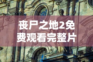 丧尸之地2免费观看完整片  第1张