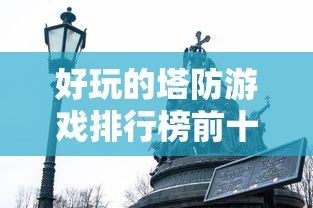 好玩的塔防游戏排行榜前十名  第1张