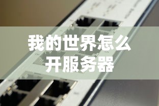 我的世界怎么开服务器  第1张