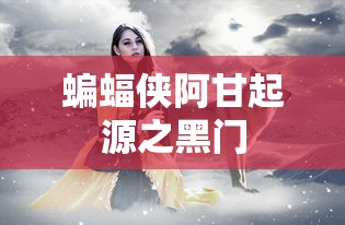 蝙蝠侠阿甘起源之黑门  第1张