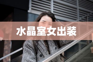 水晶室女出装  第1张