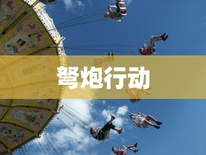 弩炮行动  第1张