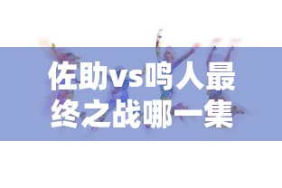 佐助vs鸣人最终之战哪一集  第1张