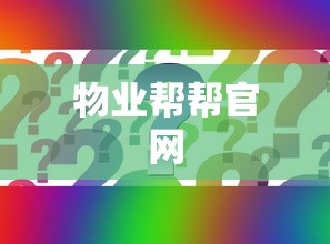 物业帮帮官网  第1张
