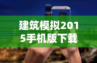 建筑模拟2015手机版下载  第1张