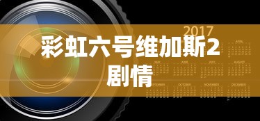 彩虹六号维加斯2剧情  第1张