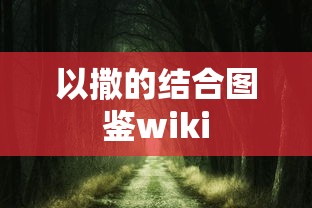 以撒的结合图鉴wiki  第1张
