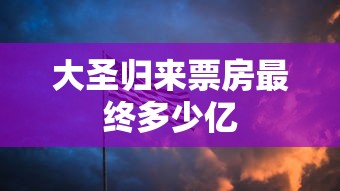 大圣归来票房最终多少亿  第1张
