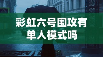 彩虹六号围攻有单人模式吗  第1张