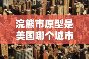 浣熊市原型是美国哪个城市  第1张