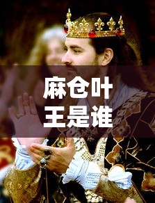 麻仓叶王是谁  第1张