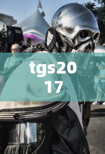 tgs2017  第1张