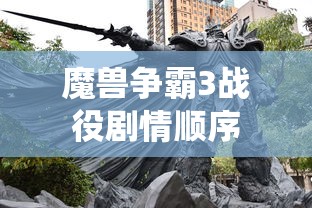 魔兽争霸3战役剧情顺序  第1张