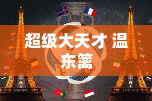 超级大天才 温东篱  第1张