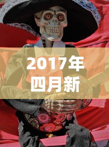 2017年四月新番列表  第1张