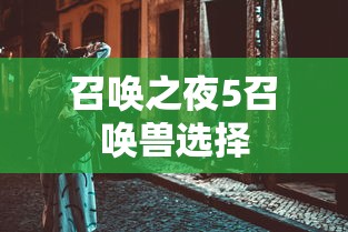 召唤之夜5召唤兽选择  第1张