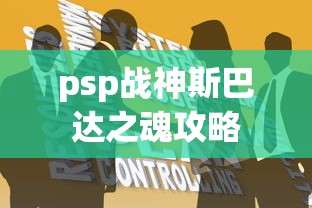 psp战神斯巴达之魂攻略  第1张
