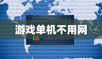 游戏单机不用网  第1张