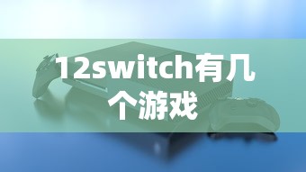 12switch有几个游戏  第1张