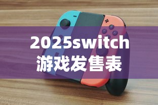 2025switch游戏发售表  第1张