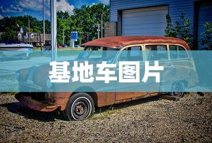 基地车图片  第1张