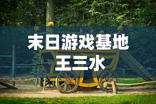 末日游戏基地 王三水  第1张