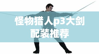 怪物猎人p3大剑配装推荐  第1张