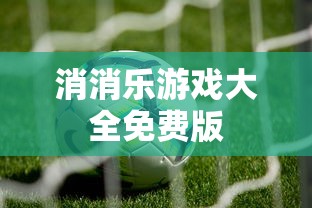 消消乐游戏大全免费版  第1张