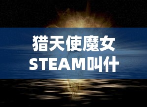 猎天使魔女STEAM叫什么  第1张