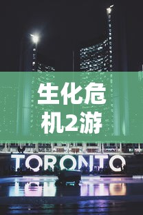 生化危机2游戏剧情详解  第1张