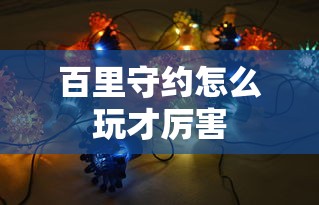 百里守约怎么玩才厉害  第1张