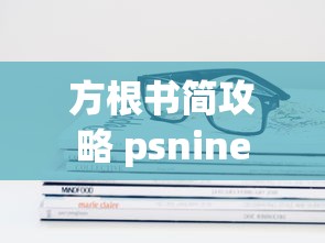方根书简攻略 psnine  第1张