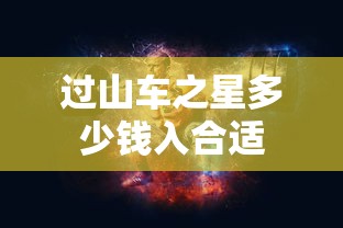 过山车之星多少钱入合适  第1张