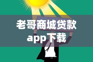 老哥商城贷款app下载  第1张