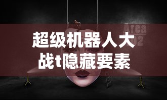 超级机器人大战t隐藏要素  第1张
