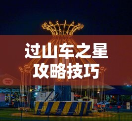 过山车之星攻略技巧  第1张