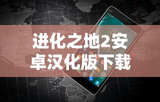 进化之地2安卓汉化版下载  第1张