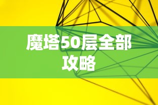 魔塔50层全部攻略  第1张