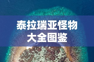 泰拉瑞亚怪物大全图鉴  第1张