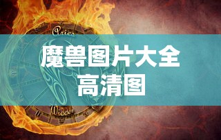 魔兽图片大全高清图  第1张