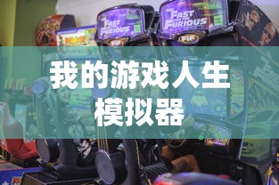 我的游戏人生模拟器  第1张
