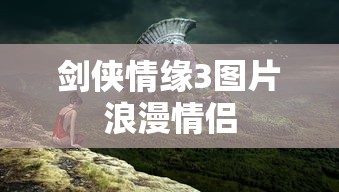 剑侠情缘3图片浪漫情侣  第1张
