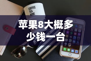 苹果8大概多少钱一台  第1张