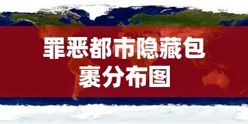 罪恶都市隐藏包裹分布图  第1张