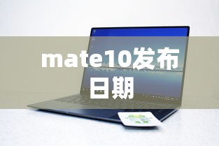 mate10发布日期  第1张