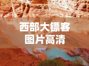 西部大镖客图片高清  第1张